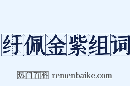 纡佩金紫组词是什么意思的图片